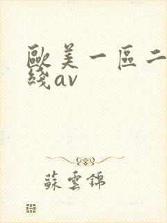 欧美一区二区在线av