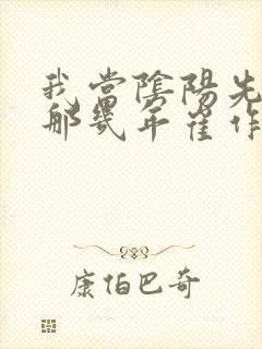 我当阴阳先生的那几年崔作非