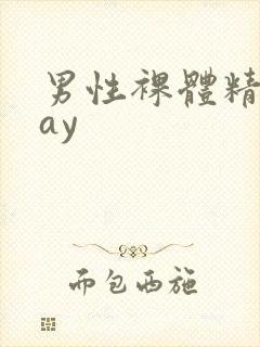 男性裸体精光gay封面