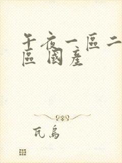 午夜一区二区三区 国产