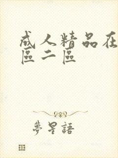 成人精品在线一区二区