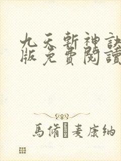 九天斩神诀完结版免费阅读