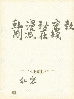 韩漫秘密教学未删减在线封面