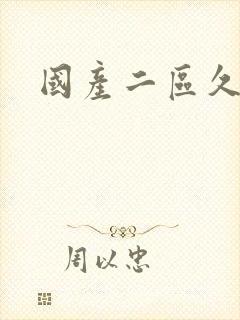 国产二区久久久