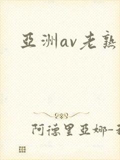 亚洲av老熟女