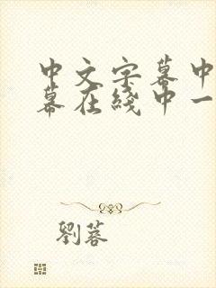 中文字幕中文字幕在线中一区