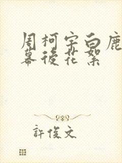 周柯宇白鹿吻戏幕后花絮封面