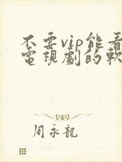 不要vip能看电视剧的软件