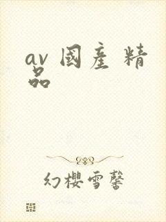 av 国产 精品