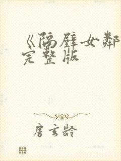 《隔壁女邻居》完整版