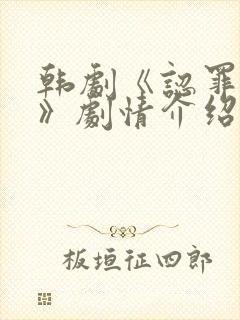 韩剧《认罪之罪》剧情介绍封面