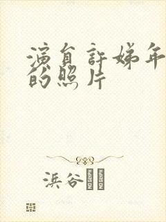 演员许娣年轻时的照片