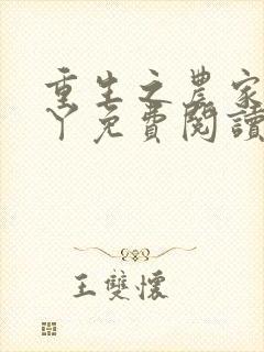 重生之农家绝户丫免费阅读