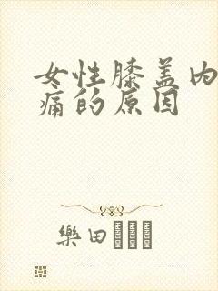 女性膝盖内侧疼痛的原因