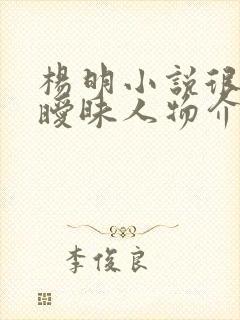 杨明小说很纯很暧昧人物介绍