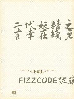 二代妖精之今生有幸在线免费观看