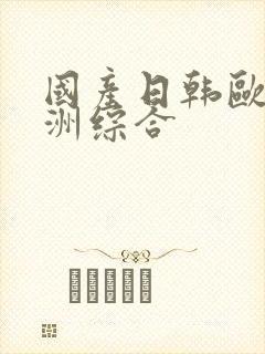 国产日韩欧美亚洲综合