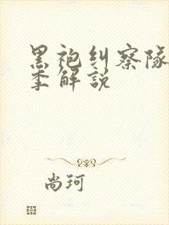 黑袍纠察队第五季解说