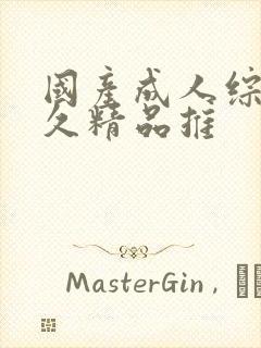 国产成人综合久久精品推