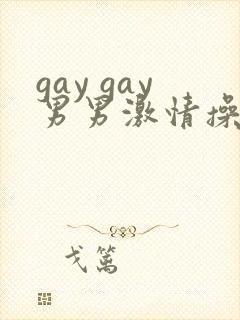 gay gay男男激情操操封面