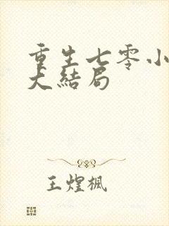 重生七零小辣媳大结局