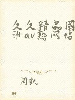 久久精品国产亚洲av热网站封面