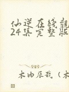 仙逆在线观看124集完整版高清