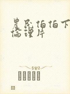 农民伯伯下乡妹伦理片封面