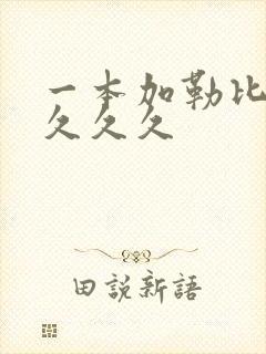 一本加勒比东京久久久