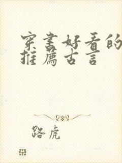 穿书好看的小说推荐古言