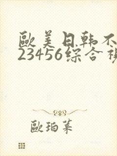 欧美日韩不卡123456综合视频封面