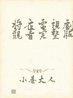 将夜电视剧免费观看完整版高清在线