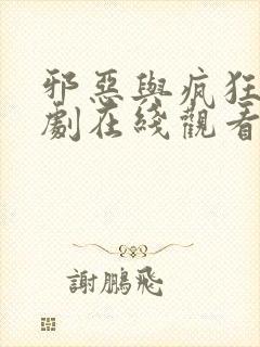 邪恶与疯狂电视剧在线观看免费高清