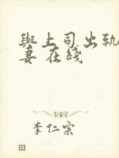 与上司出轨的人妻 在线