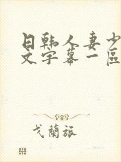 日韩人妻少妇中文字幕一区