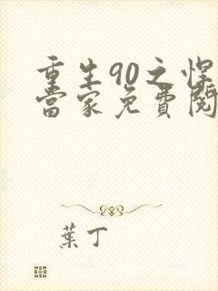 重生90之悍妻当家免费阅读