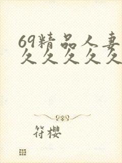 69精品人妻久久久久久久