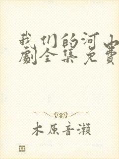 我们的河山电视剧全集免费观看高清