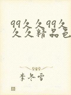 99久久99久久久精品色圆