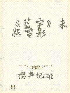 《蓝宇》未删减版电影