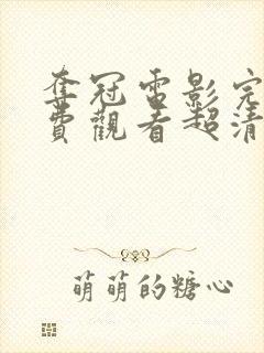 夺冠电影完整免费观看超清完整