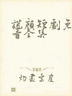 谎颜短剧免费观看全集封面