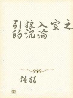 引狼入室之娇妻的沉沦