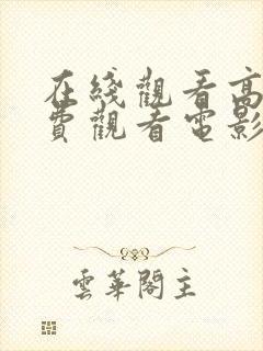 在线观看高清免费观看电影哪里封面