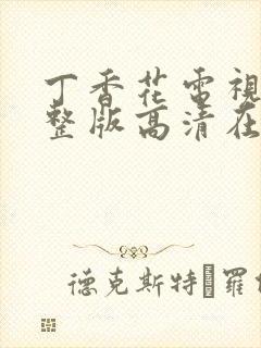 丁香花电视剧完整版高清在线观看