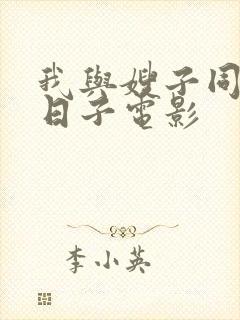 我与嫂子同居的日子电影