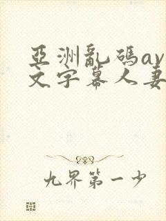 亚洲乱码av中文字幕人妻