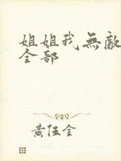 姐姐我无敌短剧全部