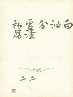 私处分泌白色豆腐渣