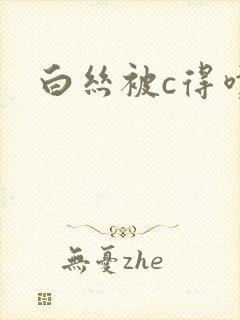 白丝被c得喷水封面